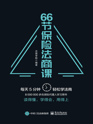 cover image of 66节保险法商课